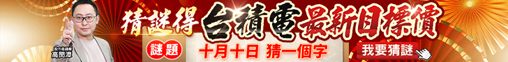 20251009 高閔漳-猜謎得台積電最新目標價 728x90.jpg (圖)